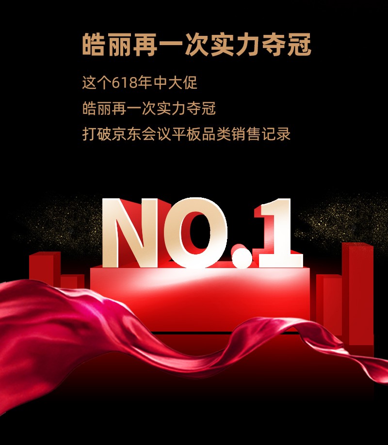 皓麗會(huì)議平板618再奪冠！