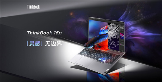 設(shè)計師筆記本電腦推薦：ThinkBook 16p成就高產(chǎn)出！