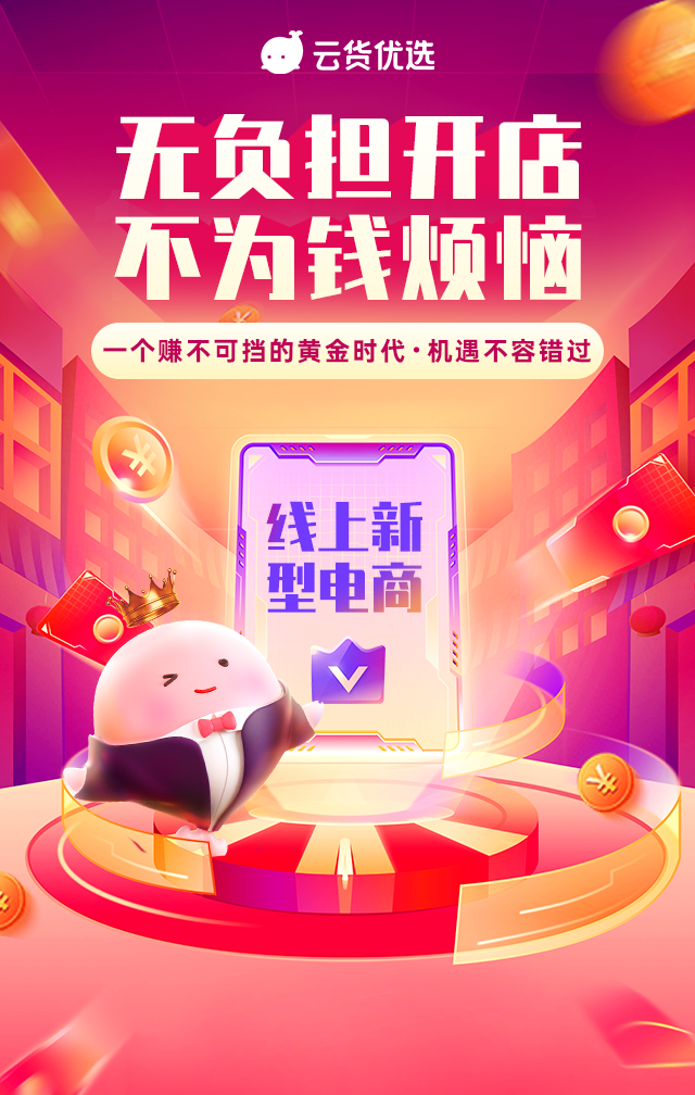 云貨優(yōu)選三周年再啟航 帶動(dòng)店主實(shí)現(xiàn)靈活就業(yè)