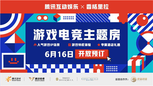 香格里拉集團攜手騰訊游戲、騰訊電競正式發(fā)布游戲電競主題房
