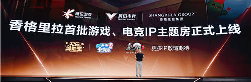香格里拉集團攜手騰訊游戲、騰訊電競正式發(fā)布游戲電競主題房