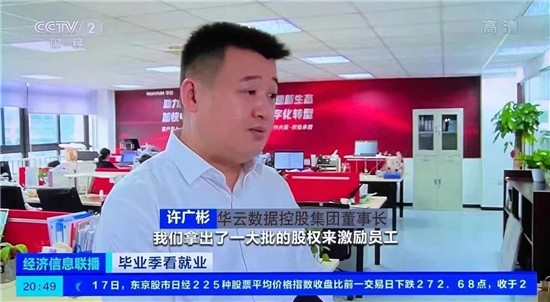厲害了！華云數(shù)據(jù)獲央視財經(jīng)重點(diǎn)報道 暢談云計算“人才經(jīng)”