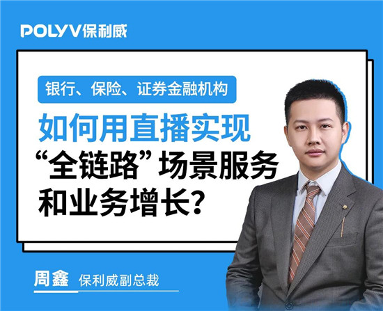 保利威《2021金融直播場景營銷研究報告》重磅出爐！金融行業(yè)營銷升級來襲