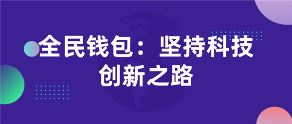 全民錢包：堅持科技創(chuàng)新之路