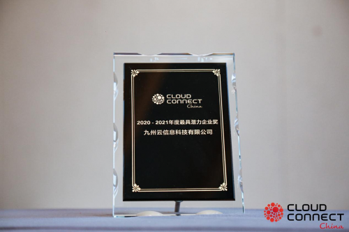 雙冠加冕，九州云獲全球云計(jì)算大會(huì)“云鼎獎(jiǎng)”兩項(xiàng)殊榮