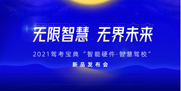 無(wú)限智慧 無(wú)界未來(lái) 2021駕考寶典“智能硬件·智慧駕校”新品發(fā)布會(huì)即將開(kāi)啟