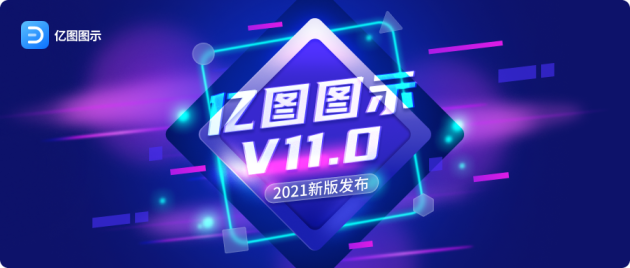 億圖圖示V11.0版本全新上線 提升辦公效率！