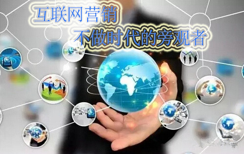 互聯(lián)網(wǎng)營銷，我們不做時代的旁觀者！