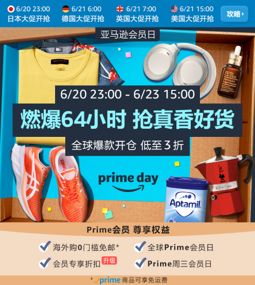 爆款開(kāi)倉(cāng)，亞馬遜Prime會(huì)員日嗨購(gòu)攻略搶先看