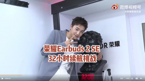 張欣堯成功挑戰(zhàn)榮耀Earbuds 2 SE 32小時(shí)續(xù)航，6月25日首銷(xiāo)開(kāi)啟