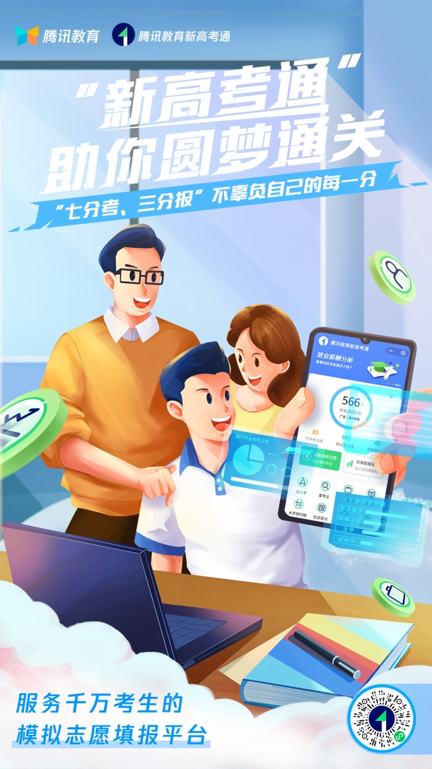 騰訊教育推出“新高考通”， AI算法模擬助力志愿填報