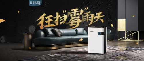 歐井除濕節(jié)：不一樣的科普，不是所有除濕機都除濕