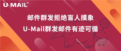 郵件群發(fā)拒絕盲人摸象，U-Mail群發(fā)郵件有跡可循