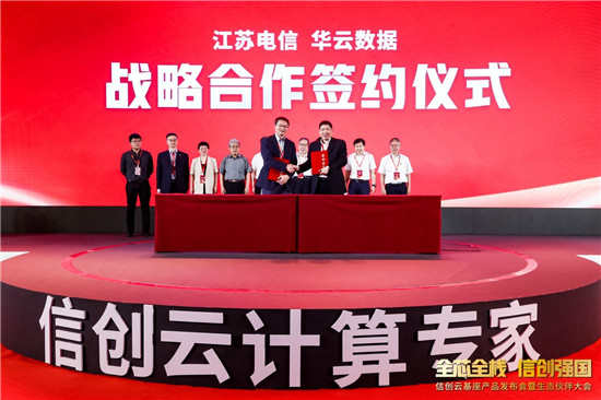 華云數(shù)據(jù)與中國電信江蘇公司簽署戰(zhàn)略合作協(xié)議，共建信創(chuàng)產業(yè)生態(tài)鏈