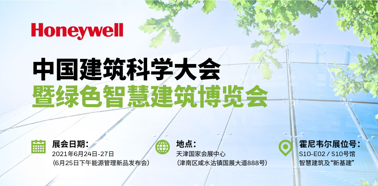 引領(lǐng)“雙碳”智能建筑，霍尼韋爾定義可持續(xù)節(jié)能減排方案