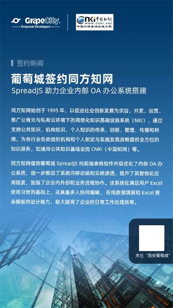 葡萄城簽約同方知網(wǎng)，SpreadJS助力企業(yè)內(nèi)部OA辦公系統(tǒng)搭建