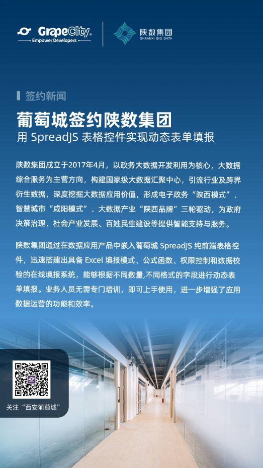 葡萄城簽約陜數(shù)集團(tuán)，SpreadJS表格控件實現(xiàn)動態(tài)表單填報