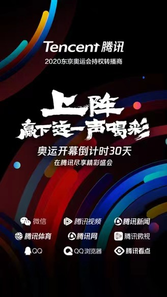 騰訊進入“奧運主題月”，攜手全民上陣贏下這一聲喝彩