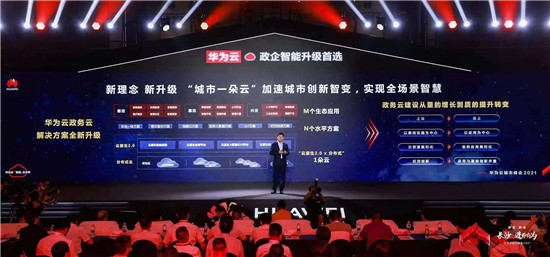 華為云“城市一朵云”全新發(fā)布，加速邁向城市創(chuàng)新2.0