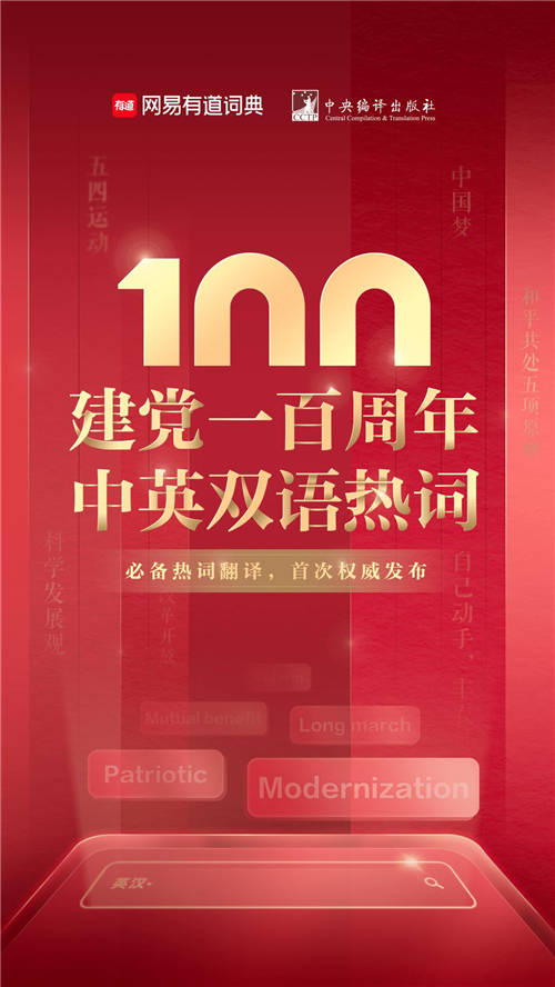 建黨100周年雙語熱詞首發(fā)，大學生必看！