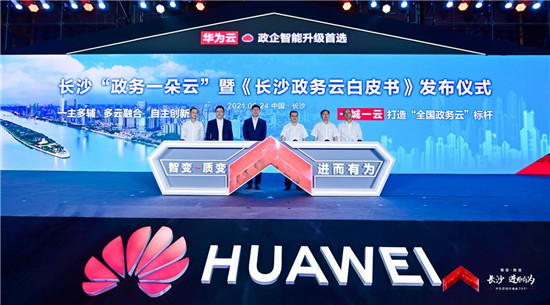 華為云城市峰會(huì)2021走進(jìn)“星城”，助推長(zhǎng)沙城市產(chǎn)業(yè)智能升級(jí)