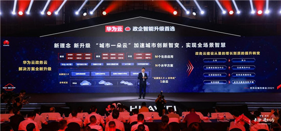 華為云城市峰會(huì)2021走進(jìn)“星城”，助推長(zhǎng)沙城市產(chǎn)業(yè)智能升級(jí)