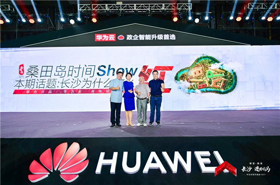 華為云城市峰會(huì)2021走進(jìn)“星城”，助推長(zhǎng)沙城市產(chǎn)業(yè)智能升級(jí)
