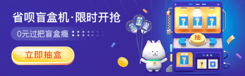 福利拉滿！上省唄 APP 抽盲盒 ， 5000 元神秘大禮等你拿