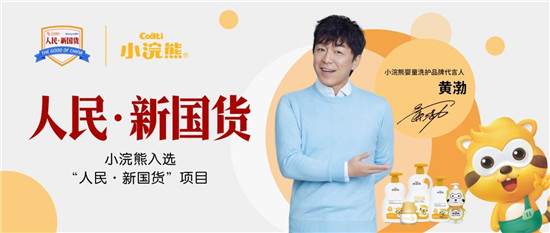 黃渤代言品牌小浣熊嬰童洗護(hù)，用100%的努力，換取十分滿意