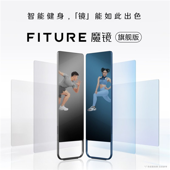 智能健身鏡618首秀落下帷幕，F(xiàn)ITURE在銷(xiāo)量領(lǐng)先后如何鎖定“代差優(yōu)勢(shì)“？