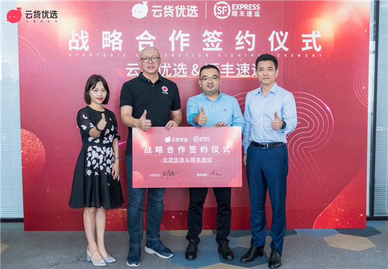 云貨優(yōu)選聯(lián)合順豐速運優(yōu)化物流服務(wù) 提升用戶購物體驗與服務(wù)質(zhì)量
