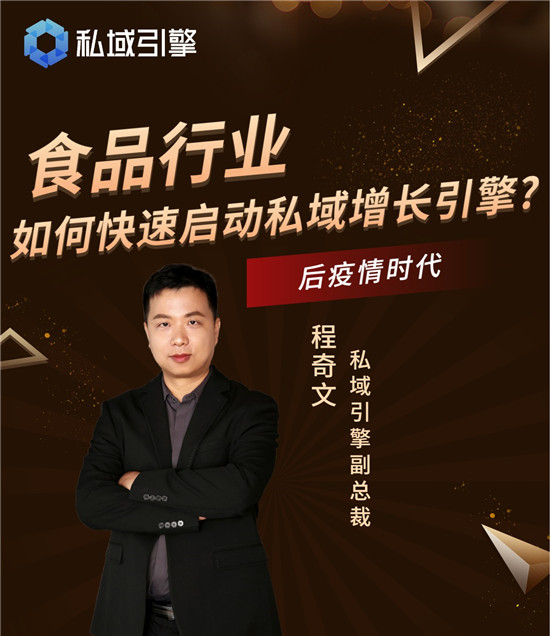 食品行業(yè)如何通過(guò)私域破局？私域引擎副總裁程奇文支奇招