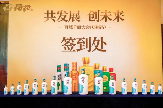 荷花酒市場前景一片光明，“百城千商大會(huì)”謀劃未來發(fā)展