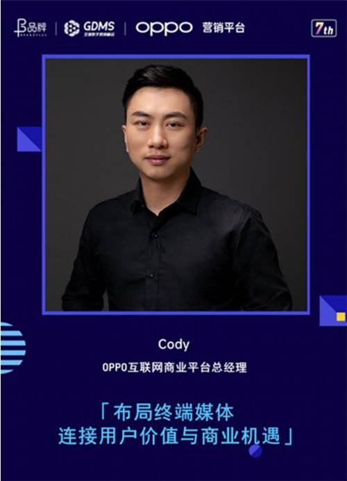 連接方式變革如何驅(qū)動服務(wù)轉(zhuǎn)型與商業(yè)增長？OPPO營銷將在第七屆GDMS給出答案