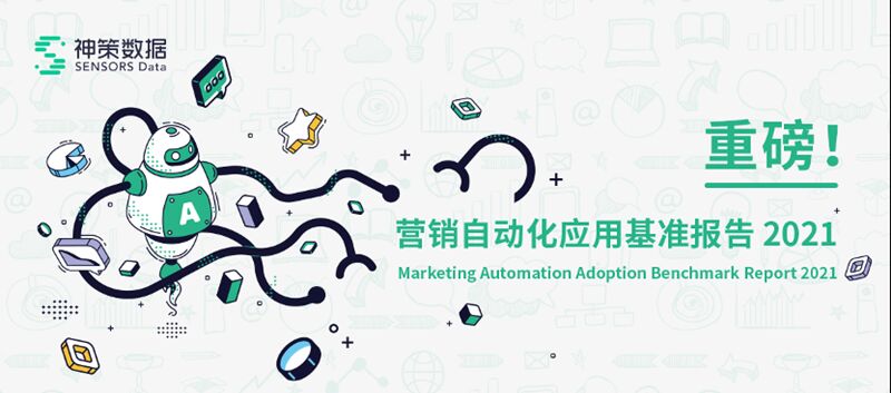 服務(wù)1500+企業(yè)實踐后，神策數(shù)據(jù)談營銷自動化的關(guān)鍵因素和典型應(yīng)用