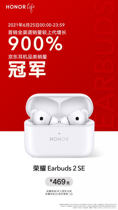 榮耀Earbuds 2 SE首銷全渠道銷量暴漲，趙明表示未來每月有重量級(jí)新品推出