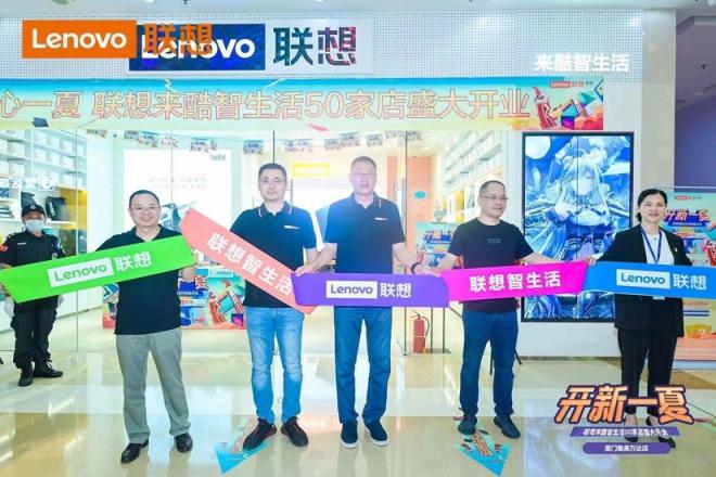 聯(lián)想來酷智生活店新店開業(yè)，攜盛夏好禮“開新一夏”