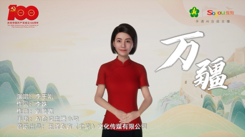 唱支手語歌給黨聽：搜狗手語AI合成主播演繹《萬疆》獻(xiàn)禮七一