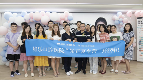 維樂(lè)口腔“矯正夏令營(yíng)”北京8院同步開(kāi)營(yíng)，攜手時(shí)代天使打造中國(guó)微笑