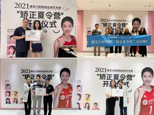維樂(lè)口腔“矯正夏令營(yíng)”北京8院同步開(kāi)營(yíng)，攜手時(shí)代天使打造中國(guó)微笑