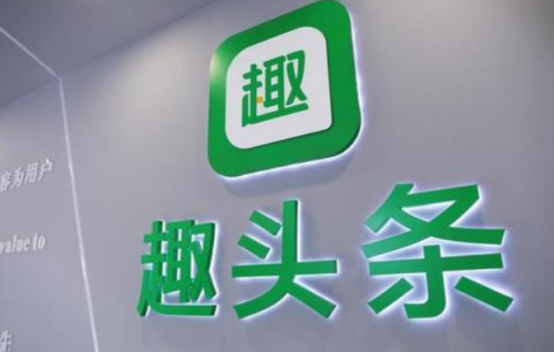 趣頭條探路IP孵化，開辟內(nèi)容生態(tài)布局新思路