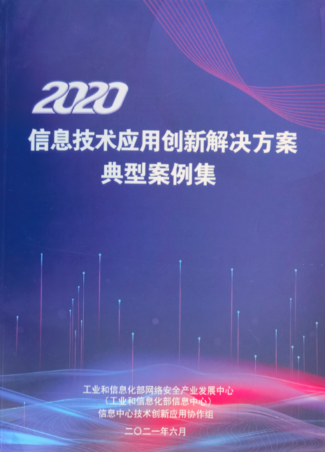 會(huì)暢通訊成功入圍信息技術(shù)應(yīng)用創(chuàng)新解決方案“典型案例”