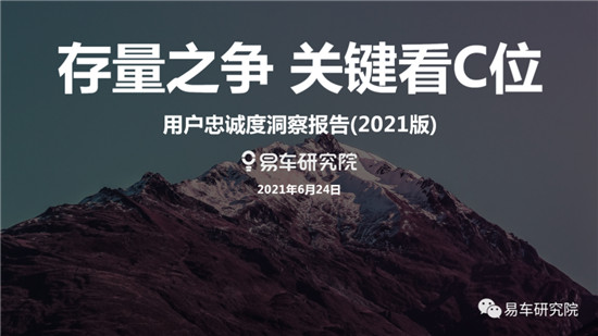 存量之爭(zhēng)遠(yuǎn)比口號(hào)更血腥，易車(chē)研究院《用戶忠誠(chéng)度洞察報(bào)告》詳細(xì)解讀