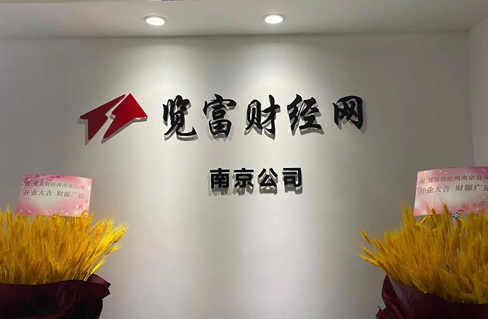 新征程、新起點(diǎn)，覽富財(cái)經(jīng)網(wǎng)南京分公司正式成立