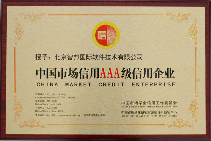 心有所守，行有所止！智邦國際榮獲AAA級信用企業(yè)