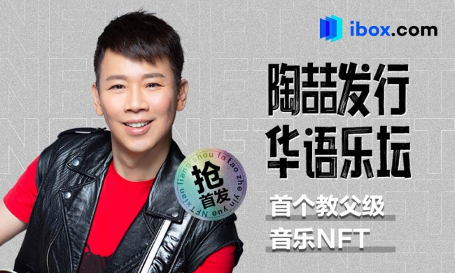 陶喆聯(lián)合iBox發(fā)行華語(yǔ)樂壇首個(gè)教父級(jí)音樂NFT