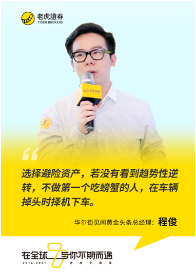 老虎證券七周年丨華爾街見聞程?。狐S金仍是長線資產(chǎn)包中的推薦配置