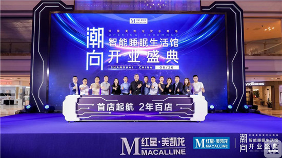 開啟中國智能睡眠元年，紅星美凱龍全球首家智能睡眠生活館開業(yè)