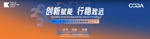 2021 DIC EXPO顯示技術(shù)及應用創(chuàng)新展明日啟幕！掀動顯示產(chǎn)業(yè)發(fā)展新高潮！