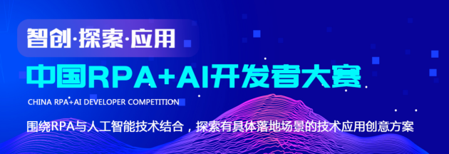 遠(yuǎn)光軟件加入首屆「中國RPA+AI開發(fā)者大賽」專家委員會